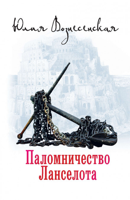 Паломничество Ланселота - Юлия Вознесенская Лучшие аудиокниги онлайн слушать бесплатно➝ Без остановки, полными циклами! ☆Более 100000 новых книг☆ ➝ Присоединяйтесь ✔️ audioknigi-onlain.com