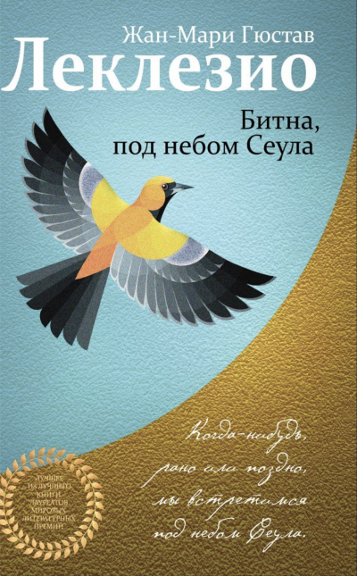 Битна, под небом Сеула - Жан-Мари Гюстав Леклезио Лучшие аудиокниги онлайн слушать бесплатно➝ Без остановки, полными циклами! ☆Более 100000 новых книг☆ ➝ Присоединяйтесь ✔️ audioknigi-onlain.com