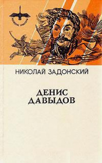 Денис Давыдов. Историческая хроника - Николай Задонский Лучшие аудиокниги онлайн слушать бесплатно➝ Без остановки, полными циклами! ☆Более 100000 новых книг☆ ➝ Присоединяйтесь ✔️ audioknigi-onlain.com