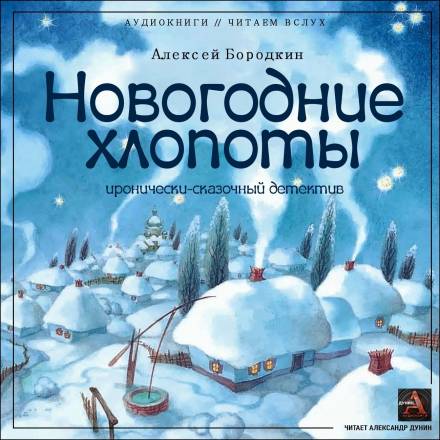 Новогодние хлопоты - Алексей Бородкин Лучшие аудиокниги онлайн слушать бесплатно➝ Без остановки, полными циклами! ☆Более 100000 новых книг☆ ➝ Присоединяйтесь ✔️ audioknigi-onlain.com