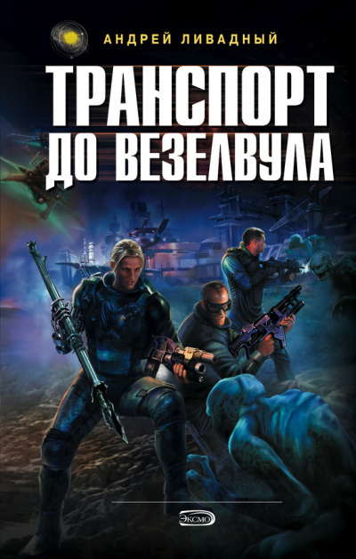 Транспорт до Везелвула - Андрей Ливадный Лучшие аудиокниги онлайн слушать бесплатно➝ Без остановки, полными циклами! ☆Более 100000 новых книг☆ ➝ Присоединяйтесь ✔️ audioknigi-onlain.com
