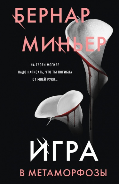 Игра в метаморфозы - Бернар Миньер Лучшие аудиокниги онлайн слушать бесплатно➝ Без остановки, полными циклами! ☆Более 100000 новых книг☆ ➝ Присоединяйтесь ✔️ audioknigi-onlain.com