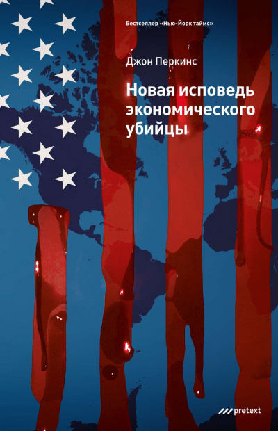 Новая исповедь экономического убийцы - Джон Перкинс Лучшие аудиокниги онлайн слушать бесплатно➝ Без остановки, полными циклами! ☆Более 100000 новых книг☆ ➝ Присоединяйтесь ✔️ audioknigi-onlain.com