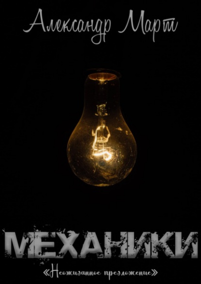 Механики. Неожиданное предложение - Александр Март Лучшие аудиокниги онлайн слушать бесплатно➝ Без остановки, полными циклами! ☆Более 100000 новых книг☆ ➝ Присоединяйтесь ✔️ audioknigi-onlain.com