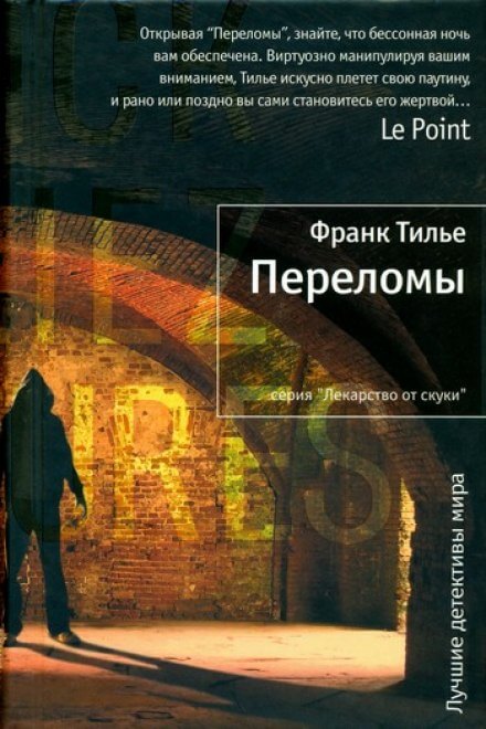 Переломы - Франк Тилье Лучшие аудиокниги онлайн слушать бесплатно➝ Без остановки, полными циклами! ☆Более 100000 новых книг☆ ➝ Присоединяйтесь ✔️ audioknigi-onlain.com