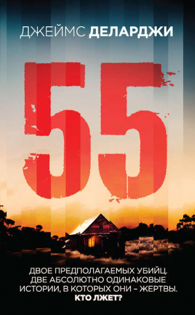 55 (Пятьдесят пять) - Джеймс Деларджи Лучшие аудиокниги онлайн слушать бесплатно➝ Без остановки, полными циклами! ☆Более 100000 новых книг☆ ➝ Присоединяйтесь ✔️ audioknigi-onlain.com