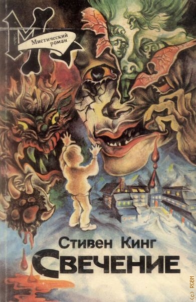 Светящийся - Стивен Кинг Лучшие аудиокниги онлайн слушать бесплатно➝ Без остановки, полными циклами! ☆Более 100000 новых книг☆ ➝ Присоединяйтесь ✔️ audioknigi-onlain.com