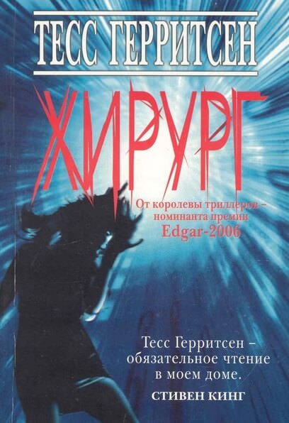 Хирург - Тесс Герритсен Лучшие аудиокниги онлайн слушать бесплатно➝ Без остановки, полными циклами! ☆Более 100000 новых книг☆ ➝ Присоединяйтесь ✔️ audioknigi-onlain.com