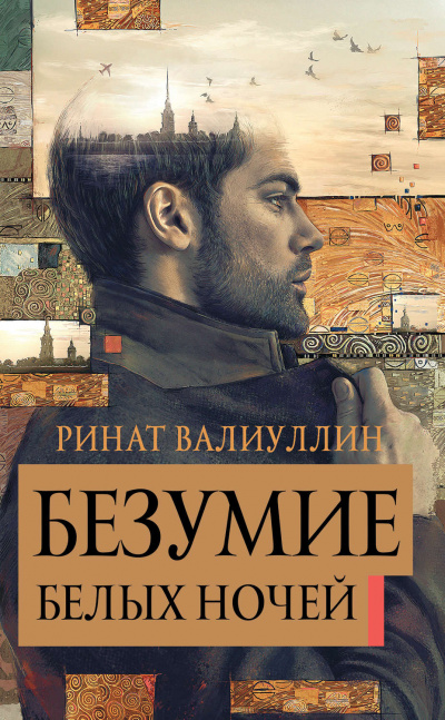 Безумие белых ночей - Ринат Валиуллин Лучшие аудиокниги онлайн слушать бесплатно➝ Без остановки, полными циклами! ☆Более 100000 новых книг☆ ➝ Присоединяйтесь ✔️ audioknigi-onlain.com