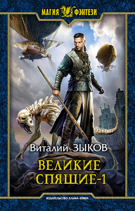 Великие Спящие. Том 1. Тьма против Тьмы - Виталий Зыков Лучшие аудиокниги онлайн слушать бесплатно➝ Без остановки, полными циклами! ☆Более 100000 новых книг☆ ➝ Присоединяйтесь ✔️ audioknigi-onlain.com