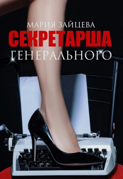 Секретарша генерального - Мария Зайцева Лучшие аудиокниги онлайн слушать бесплатно➝ Без остановки, полными циклами! ☆Более 100000 новых книг☆ ➝ Присоединяйтесь ✔️ audioknigi-onlain.com
