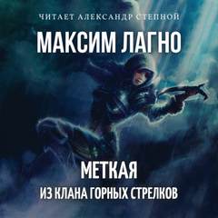Семилуние. Меткая из клана Горных Стрелков - Максим Лагно Лучшие аудиокниги онлайн слушать бесплатно➝ Без остановки, полными циклами! ☆Более 100000 новых книг☆ ➝ Присоединяйтесь ✔️ audioknigi-onlain.com