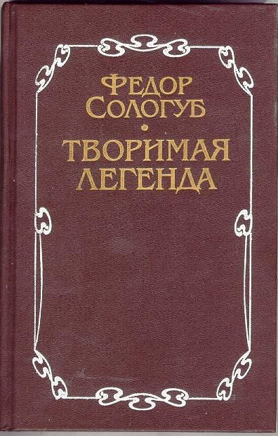 Творимая легенда - Федор Сологуб Лучшие аудиокниги онлайн слушать бесплатно➝ Без остановки, полными циклами! ☆Более 100000 новых книг☆ ➝ Присоединяйтесь ✔️ audioknigi-onlain.com