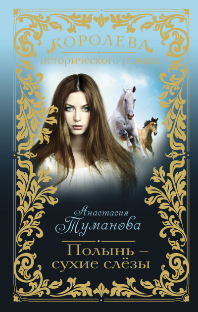 Полынь – сухие слезы - Анастасия Туманова Лучшие аудиокниги онлайн слушать бесплатно➝ Без остановки, полными циклами! ☆Более 100000 новых книг☆ ➝ Присоединяйтесь ✔️ audioknigi-onlain.com
