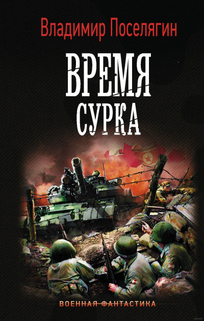 Время сурка - Владимир Поселягин Лучшие аудиокниги онлайн слушать бесплатно➝ Без остановки, полными циклами! ☆Более 100000 новых книг☆ ➝ Присоединяйтесь ✔️ audioknigi-onlain.com