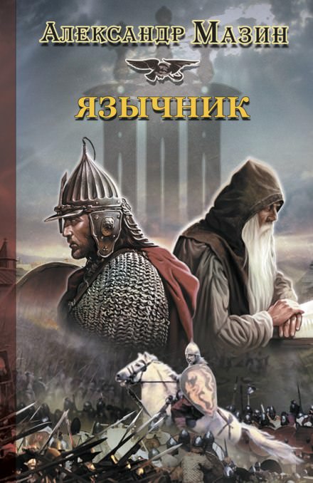 Язычник - Александр Мазин Лучшие аудиокниги онлайн слушать бесплатно➝ Без остановки, полными циклами! ☆Более 100000 новых книг☆ ➝ Присоединяйтесь ✔️ audioknigi-onlain.com