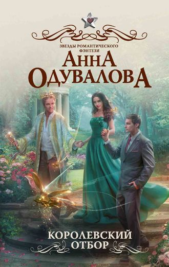 Королевский отбор - Анна Одувалова Лучшие аудиокниги онлайн слушать бесплатно➝ Без остановки, полными циклами! ☆Более 100000 новых книг☆ ➝ Присоединяйтесь ✔️ audioknigi-onlain.com