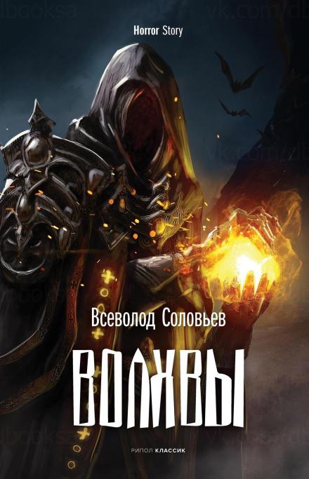 Волхвы - Всеволод Соловьёв Лучшие аудиокниги онлайн слушать бесплатно➝ Без остановки, полными циклами! ☆Более 100000 новых книг☆ ➝ Присоединяйтесь ✔️ audioknigi-onlain.com
