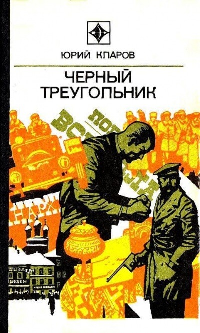 Чёрный Треугольник - Юрий Кларов Лучшие аудиокниги онлайн слушать бесплатно➝ Без остановки, полными циклами! ☆Более 100000 новых книг☆ ➝ Присоединяйтесь ✔️ audioknigi-onlain.com