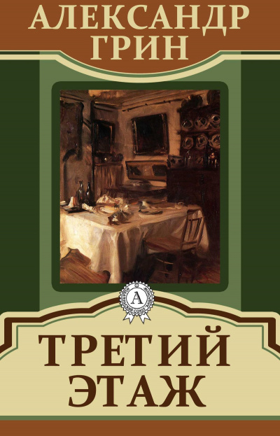 Третий этаж - Александр Грин Лучшие аудиокниги онлайн слушать бесплатно➝ Без остановки, полными циклами! ☆Более 100000 новых книг☆ ➝ Присоединяйтесь ✔️ audioknigi-onlain.com
