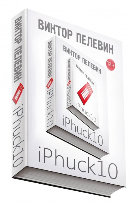 iPhuck 10 - Виктор Пелевин Лучшие аудиокниги онлайн слушать бесплатно➝ Без остановки, полными циклами! ☆Более 100000 новых книг☆ ➝ Присоединяйтесь ✔️ audioknigi-onlain.com