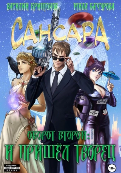 Сансара. Оборот второй. И пришёл Творец - Василий Криптонов Лучшие аудиокниги онлайн слушать бесплатно➝ Без остановки, полными циклами! ☆Более 100000 новых книг☆ ➝ Присоединяйтесь ✔️ audioknigi-onlain.com