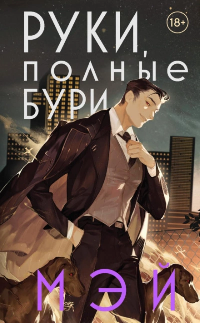 Руки, полные бури - Мэй Лучшие аудиокниги онлайн слушать бесплатно➝ Без остановки, полными циклами! ☆Более 100000 новых книг☆ ➝ Присоединяйтесь ✔️ audioknigi-onlain.com