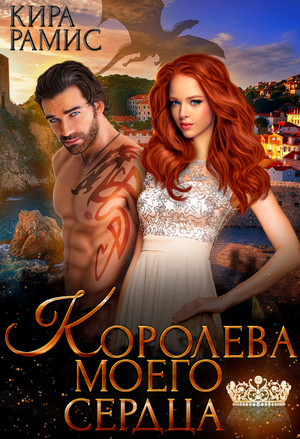 Королева моего сердца - Кира Рамис Лучшие аудиокниги онлайн слушать бесплатно➝ Без остановки, полными циклами! ☆Более 100000 новых книг☆ ➝ Присоединяйтесь ✔️ audioknigi-onlain.com