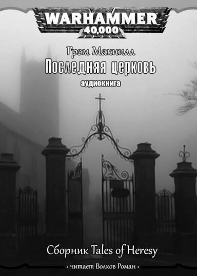 Warhammer 40000. Последняя церковь - Грэм МакНилл Лучшие аудиокниги онлайн слушать бесплатно➝ Без остановки, полными циклами! ☆Более 100000 новых книг☆ ➝ Присоединяйтесь ✔️ audioknigi-onlain.com