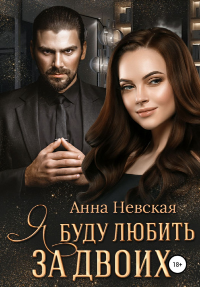 Я буду любить за двоих - Анна Невская Лучшие аудиокниги онлайн слушать бесплатно➝ Без остановки, полными циклами! ☆Более 100000 новых книг☆ ➝ Присоединяйтесь ✔️ audioknigi-onlain.com