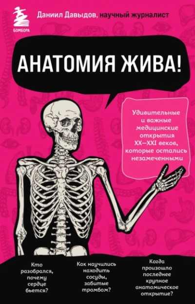 Анатомия жива! Удивительные и важные медицинские открытия XX-XXI веков, которые остались незамеченными - Даниил Давыдов Лучшие аудиокниги онлайн слушать бесплатно➝ Без остановки, полными циклами! ☆Более 100000 новых книг☆ ➝ Присоединяйтесь ✔️ audioknigi-onlain.com