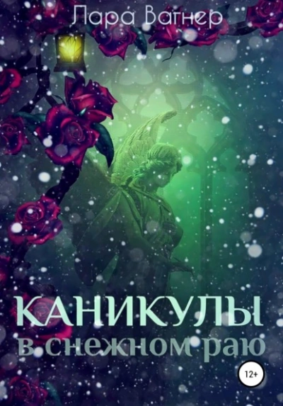 Каникулы в снежном раю - Лара Вагнер Лучшие аудиокниги онлайн слушать бесплатно➝ Без остановки, полными циклами! ☆Более 100000 новых книг☆ ➝ Присоединяйтесь ✔️ audioknigi-onlain.com