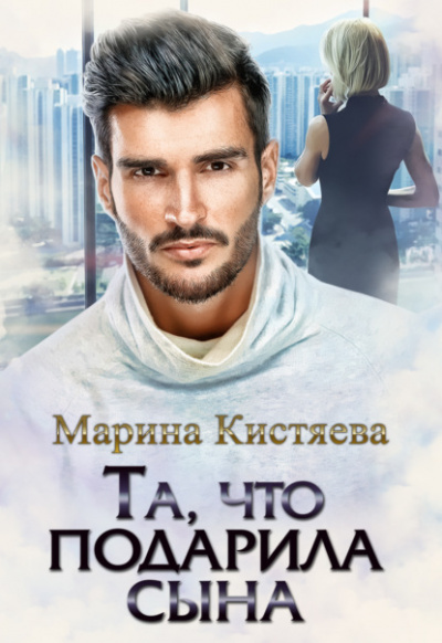 Та, что подарила сына - Марина Кистяева Лучшие аудиокниги онлайн слушать бесплатно➝ Без остановки, полными циклами! ☆Более 100000 новых книг☆ ➝ Присоединяйтесь ✔️ audioknigi-onlain.com