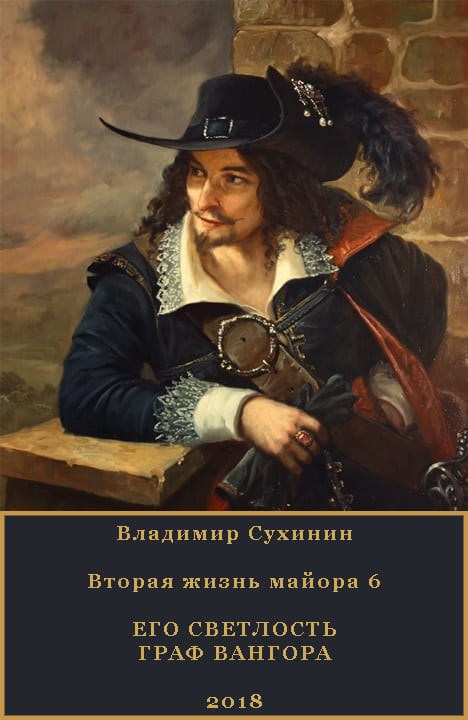 Его светлость граф Вангора - Владимир Сухинин Лучшие аудиокниги онлайн слушать бесплатно➝ Без остановки, полными циклами! ☆Более 100000 новых книг☆ ➝ Присоединяйтесь ✔️ audioknigi-onlain.com
