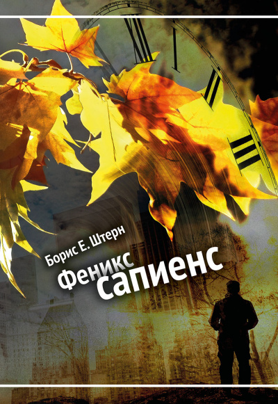 Феникс Сапиенс - Борис Штерн Лучшие аудиокниги онлайн слушать бесплатно➝ Без остановки, полными циклами! ☆Более 100000 новых книг☆ ➝ Присоединяйтесь ✔️ audioknigi-onlain.com