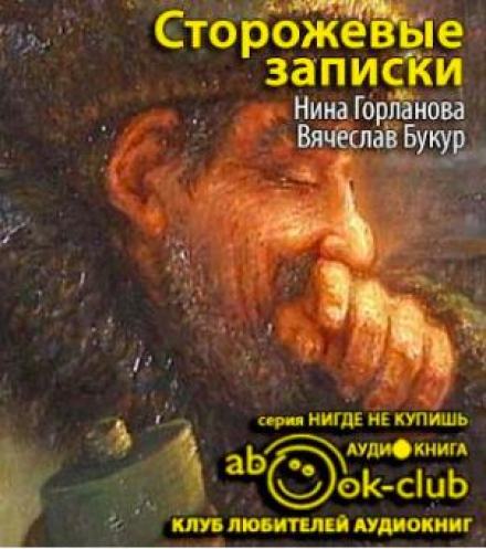 Сторожевые записки - Нина Горланова, Вячеслав Букур Лучшие аудиокниги онлайн слушать бесплатно➝ Без остановки, полными циклами! ☆Более 100000 новых книг☆ ➝ Присоединяйтесь ✔️ audioknigi-onlain.com
