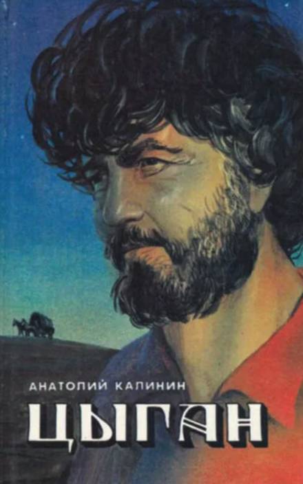 Цыган - Анатолий Калинин Лучшие аудиокниги онлайн слушать бесплатно➝ Без остановки, полными циклами! ☆Более 100000 новых книг☆ ➝ Присоединяйтесь ✔️ audioknigi-onlain.com