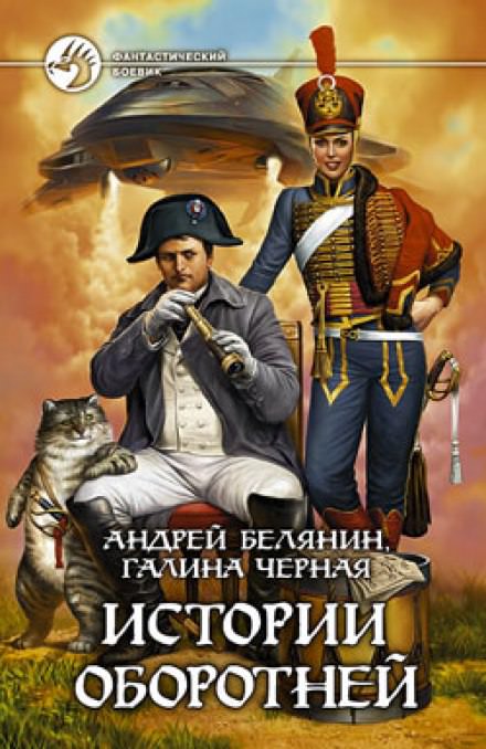 Истории оборотней - Андрей Белянин, Галина Черная Лучшие аудиокниги онлайн слушать бесплатно➝ Без остановки, полными циклами! ☆Более 100000 новых книг☆ ➝ Присоединяйтесь ✔️ audioknigi-onlain.com
