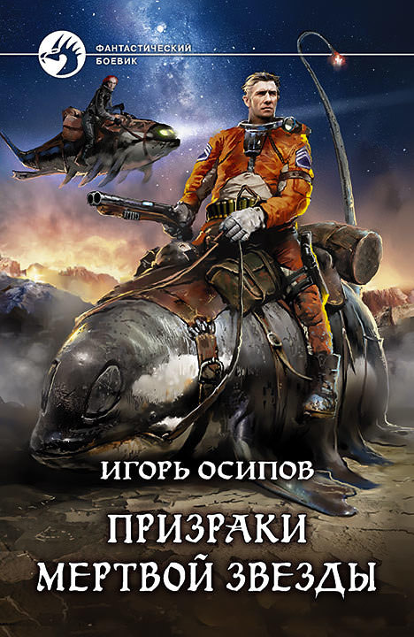 Призраки Мёртвой Звезды - Игорь Осипов Лучшие аудиокниги онлайн слушать бесплатно➝ Без остановки, полными циклами! ☆Более 100000 новых книг☆ ➝ Присоединяйтесь ✔️ audioknigi-onlain.com