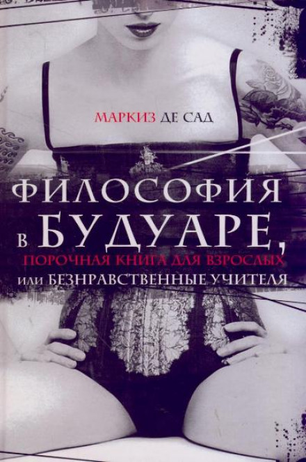 Философия в будуаре, или Безнравственные учителя - Маркиз де Сад Лучшие аудиокниги онлайн слушать бесплатно➝ Без остановки, полными циклами! ☆Более 100000 новых книг☆ ➝ Присоединяйтесь ✔️ audioknigi-onlain.com
