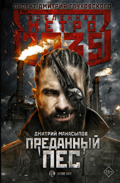 Преданный пёс (Метро 2035) - Дмитрий Манасыпов Лучшие аудиокниги онлайн слушать бесплатно➝ Без остановки, полными циклами! ☆Более 100000 новых книг☆ ➝ Присоединяйтесь ✔️ audioknigi-onlain.com