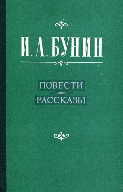 Повести и рассказы. Лирика - Иван Бунин Лучшие аудиокниги онлайн слушать бесплатно➝ Без остановки, полными циклами! ☆Более 100000 новых книг☆ ➝ Присоединяйтесь ✔️ audioknigi-onlain.com