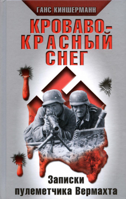 Кроваво-красный снег. Записки пулеметчика Вермахта - Ганс Киншерманн Лучшие аудиокниги онлайн слушать бесплатно➝ Без остановки, полными циклами! ☆Более 100000 новых книг☆ ➝ Присоединяйтесь ✔️ audioknigi-onlain.com