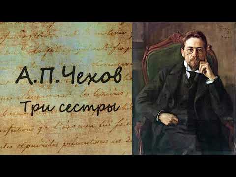 А.П. Чехов - Три сестры. Аудиокнига. Лучшие аудиокниги онлайн слушать бесплатно➝ Без остановки, полными циклами! ☆Более 100000 новых книг☆ ➝ Присоединяйтесь ✔️ audioknigi-onlain.com