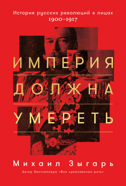 Империя должна умереть. Часть 1 - Михаил Зыгарь Лучшие аудиокниги онлайн слушать бесплатно➝ Без остановки, полными циклами! ☆Более 100000 новых книг☆ ➝ Присоединяйтесь ✔️ audioknigi-onlain.com