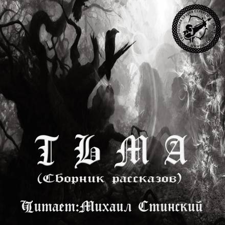 Тьма (Сборник рассказов) Лучшие аудиокниги онлайн слушать бесплатно➝ Без остановки, полными циклами! ☆Более 100000 новых книг☆ ➝ Присоединяйтесь ✔️ audioknigi-onlain.com