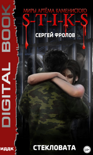 Стекловата - Сергей Фролов Лучшие аудиокниги онлайн слушать бесплатно➝ Без остановки, полными циклами! ☆Более 100000 новых книг☆ ➝ Присоединяйтесь ✔️ audioknigi-onlain.com