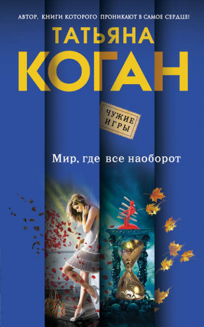 Чужие игры. Мир, где всё наоборот - Татьяна Коган Лучшие аудиокниги онлайн слушать бесплатно➝ Без остановки, полными циклами! ☆Более 100000 новых книг☆ ➝ Присоединяйтесь ✔️ audioknigi-onlain.com