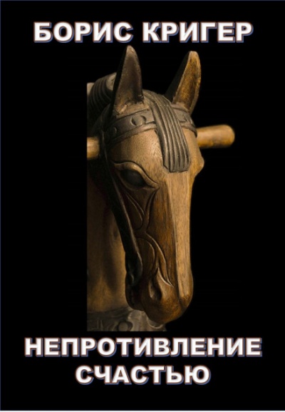 Непротивление счастью - Борис Кригер Лучшие аудиокниги онлайн слушать бесплатно➝ Без остановки, полными циклами! ☆Более 100000 новых книг☆ ➝ Присоединяйтесь ✔️ audioknigi-onlain.com