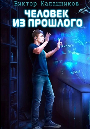 Человек из прошлого - Виктор Калашников Лучшие аудиокниги онлайн слушать бесплатно➝ Без остановки, полными циклами! ☆Более 100000 новых книг☆ ➝ Присоединяйтесь ✔️ audioknigi-onlain.com